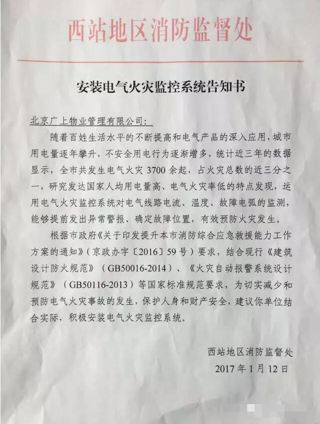 北京市公安局消防局关于印发积极推进电气火灾监控系统安装应用实施意见的通知2.jpg