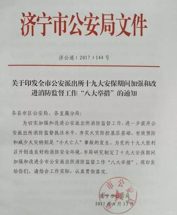 济宁市公安局制定派出所十九大安保期间加强和改进消防监督工作“八大举措”