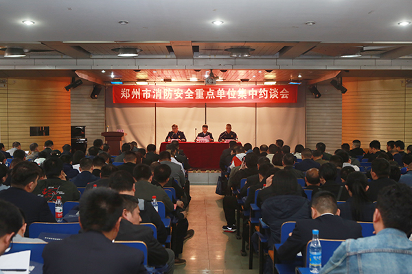 郑州支队组织召开全市消防安全重点单位集中约谈会,推广智慧消防、电气火灾智能监控运用