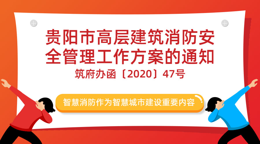 贵阳市高层建筑消防安全管理工作方案的通知-筑府办函〔2020〕47号