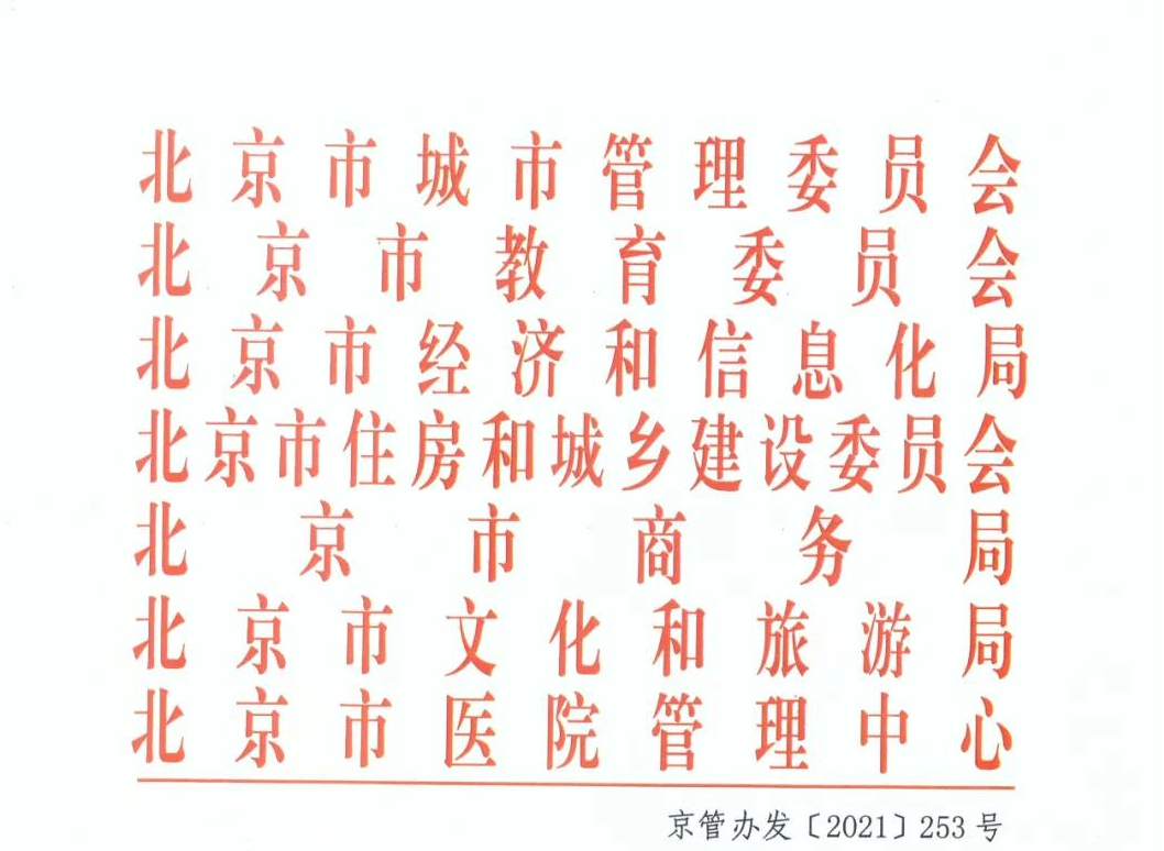 北京市城市管理委员会等部门关于印发鼓励推广高压电力用户配电室智能化改造及运维指导意义的通知-京管办发[2021]253号