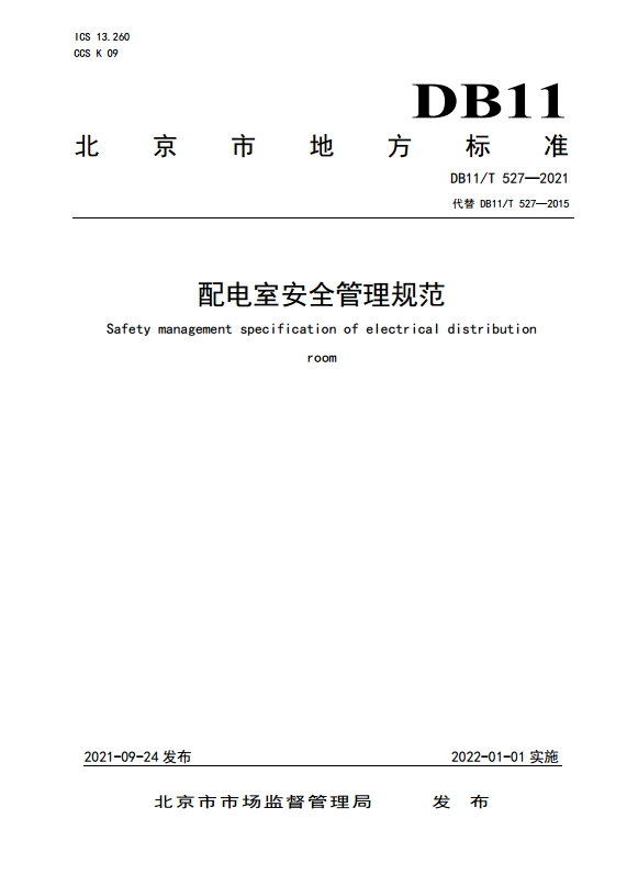 配电室安全管理规范-北京市地方标准 DB11/T 527-2021(高压电力用户配电室智能化改造及运维标准规范)