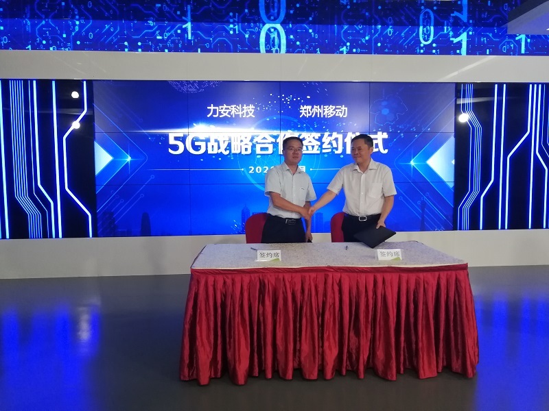 5G与工业互联网融合发展|力安科技与郑州移动签署5G战略合作协议