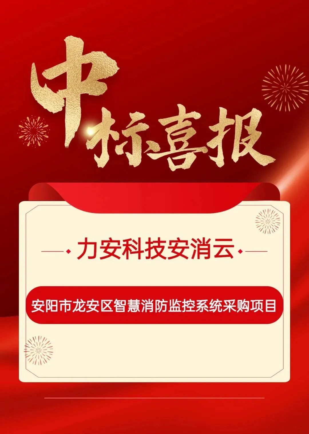 力安科技中标安阳市龙安区智慧消防监控系统采购项目