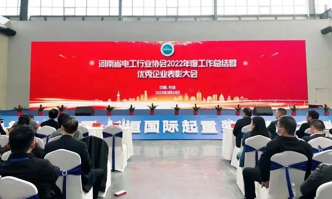 力安科技出席河南省电工行业协会2022年度工作总结暨优秀企业表彰大会