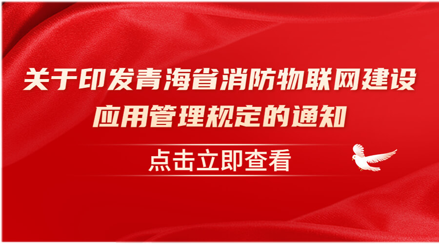 《青海省消防物联网建设应用管理规定》解读