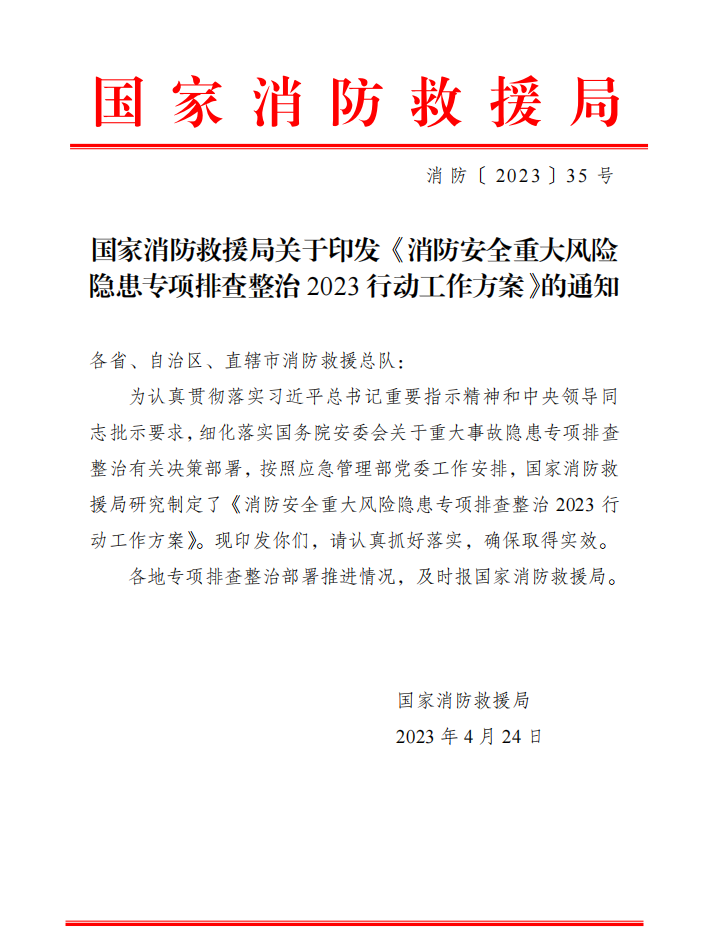 消防安全重大风险隐患专项排查整治2023行动工作方案-消防[2023]35 号