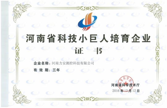热力祝贺力安科技荣获“河南省科技小巨人培育企业”