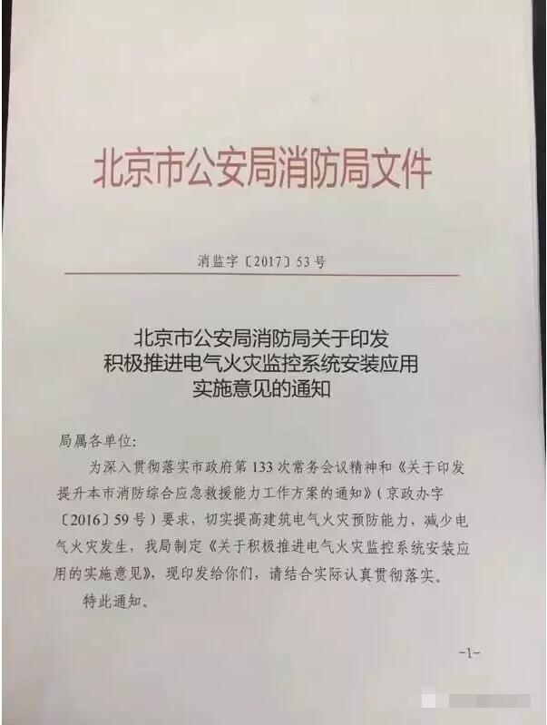 北京市公安局消防局关于印发积极推进电气火灾监控系统安装应用实施意见的通知1.jpg