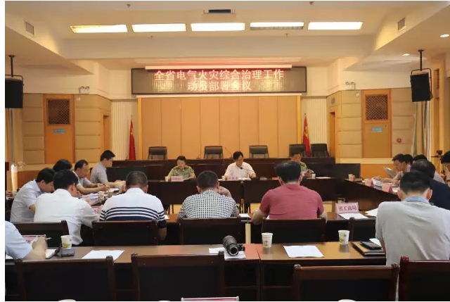 湖南省安委会召开全省电气火灾综合治理工作动员部署会议