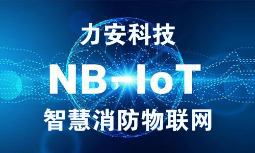NB-IoT智慧消防物联网-基于NB-IoT的智慧消防解决方案