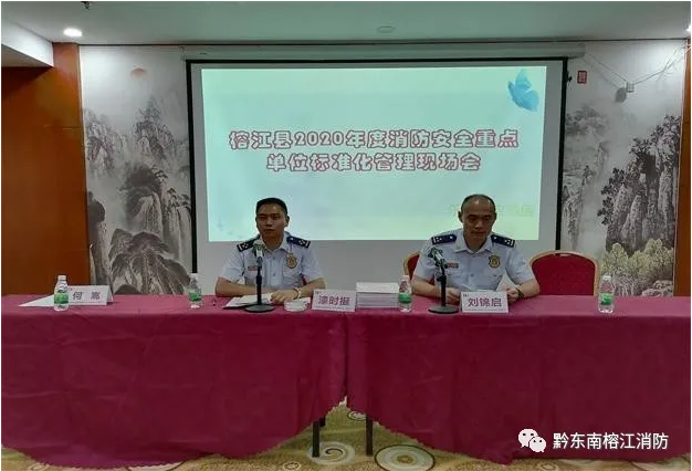 榕江县召开2020年度消防安全重点单位标准化管理现场会，积极鼓励各社会单位推广智慧用电