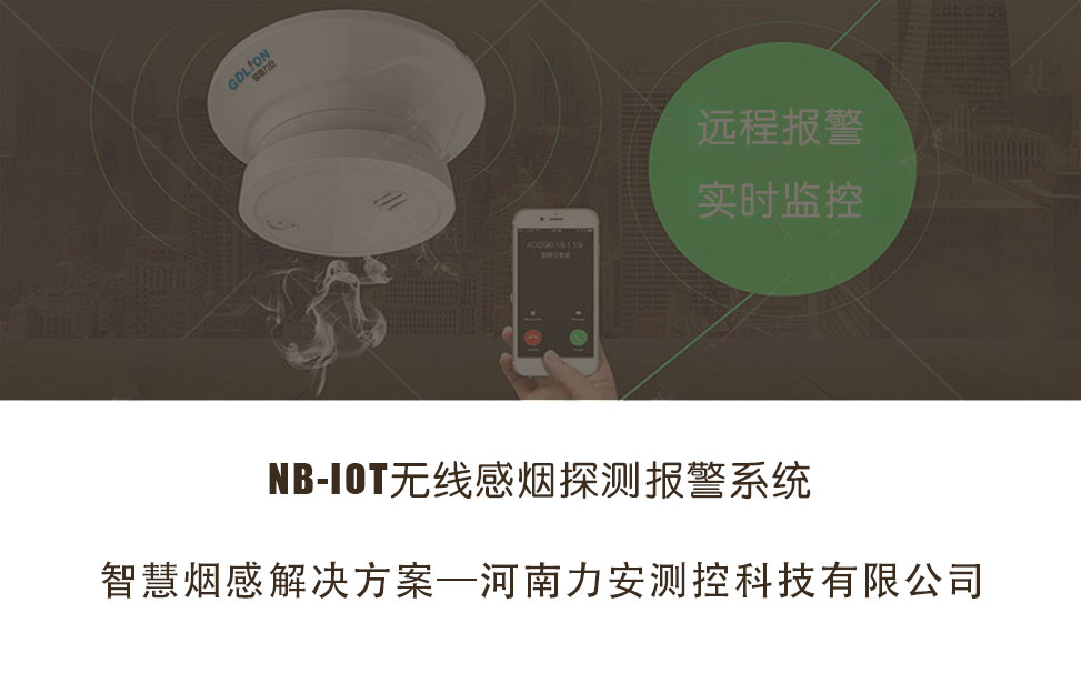 智慧烟感报警系统-NB-IoT独立式光电感烟火灾探测报警器