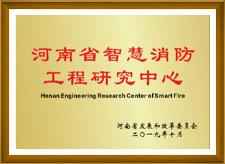 河南省智慧消防工程研究中心-河南省发展和改革委员会颁发