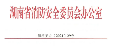 湖南省首届智慧消防园区、小区、单位名单