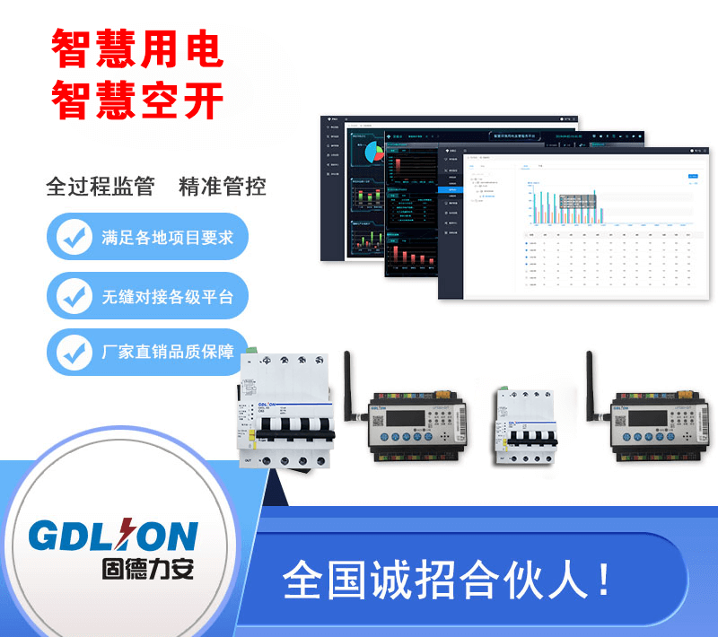 物联网智慧用电管理系统(智慧用电管理平台)