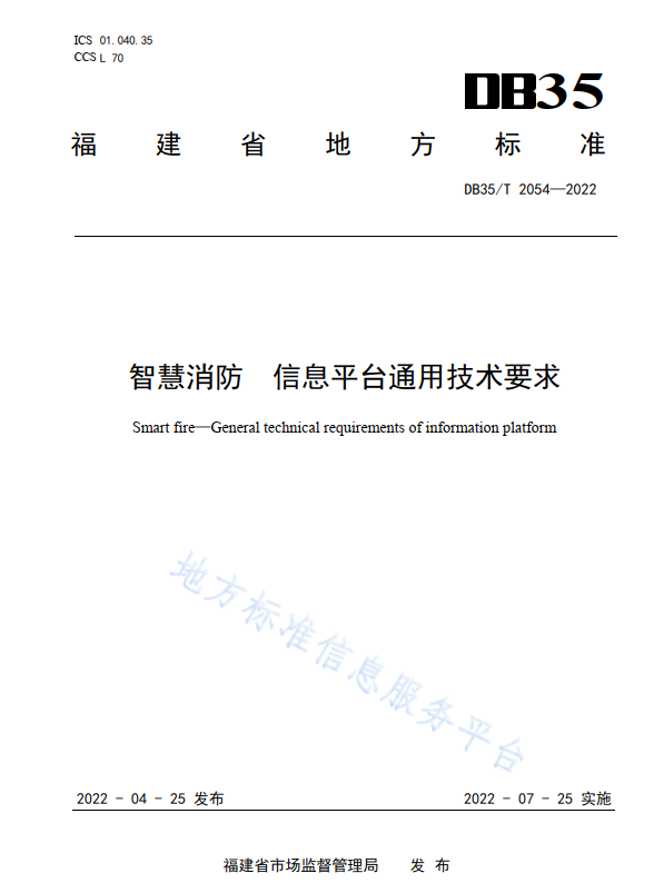 智慧消防信息平台通用技术要求(福建省地方标准DB35/T2054—2022)
